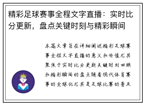 精彩足球赛事全程文字直播：实时比分更新，盘点关键时刻与精彩瞬间