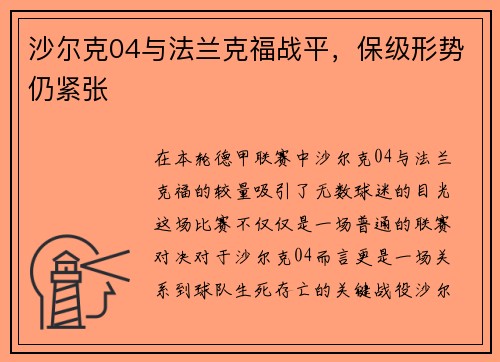 沙尔克04与法兰克福战平，保级形势仍紧张