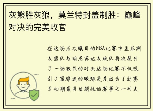 灰熊胜灰狼，莫兰特封盖制胜：巅峰对决的完美收官